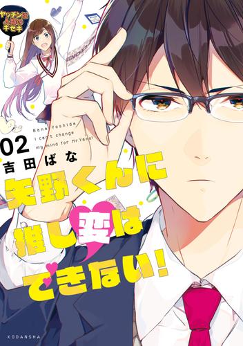 矢野くんに推し変はできない！ 2 冊セット 全巻