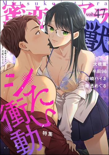 蜜恋ティアラ獣シたい衝動　Vol.47