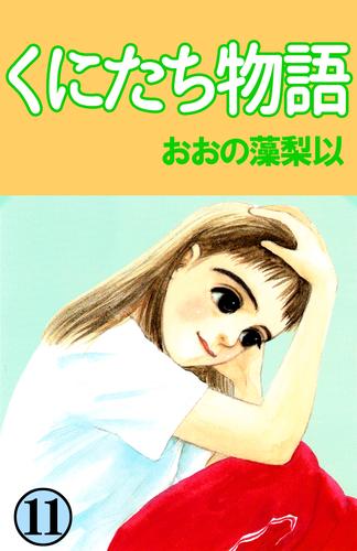 電子版 くにたち物語 11巻 おおの藻梨以 漫画全巻ドットコム