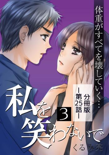 私を笑わないで3【分冊版】第25話