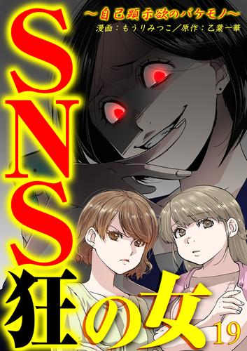 電子版 Sns狂の女 自己顕示欲のバケモノ 19 冊セット 最新刊まで もうりみつこ 乙葉一華 漫画全巻ドットコム