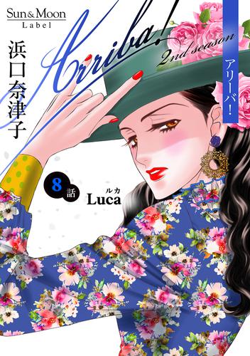 Arriba！ 2nd season【単話版】 8 冊セット 最新刊まで