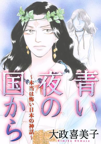 青い夜の国から～本当は怖い日本の神話～