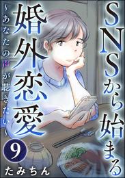 SNSから始まる婚外恋愛 ～あなたの声が聴きたい～（分冊版）　【第9話】