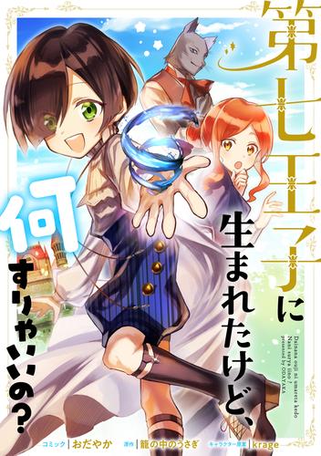 電子版 第七王子に生まれたけど 何すりゃいいの 連載版 21 冊セット 最新刊まで おだやか 籠の中のうさぎ Krage 漫画全巻ドットコム