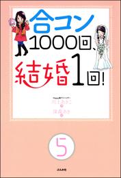 合コン1000回、結婚1回！（分冊版）　【第5話】