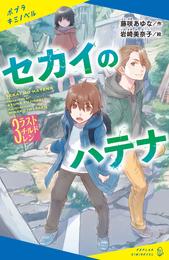 セカイのハテナ 3 冊セット 最新刊まで