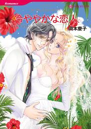 冷ややかな恋人【分冊】 1巻