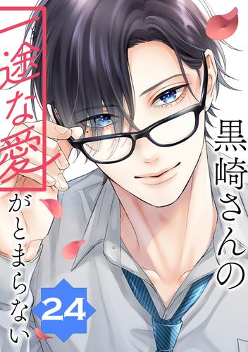 黒崎さんの一途な愛がとまらない【単話版】 24 冊セット 最新刊まで 