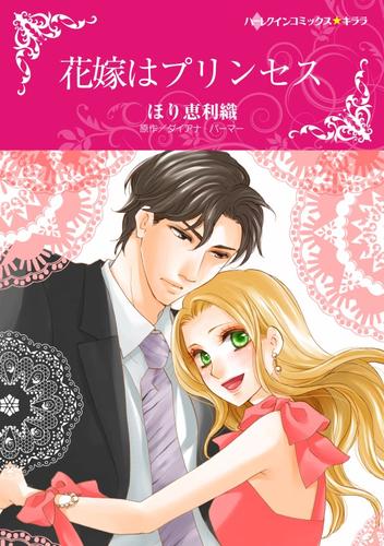 花嫁はプリンセス【分冊】 1巻