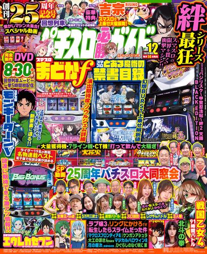 パチスロ必勝ガイドMAX 2023年12月号