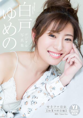 【デジタル限定 YJ PHOTO BOOK】白戸ゆめの写真集「女子アナ日記【初夏の休日編】」