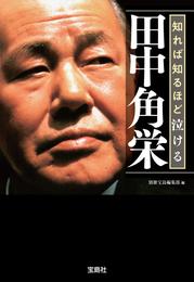 知れば知るほど泣ける田中角栄