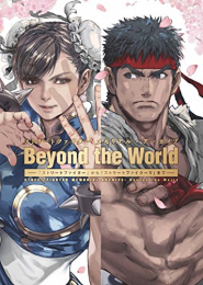 ストリートファイター メモリアル・アーカイブ Beyond the World ―「ストリートファイター」から「ストリートファイターV」まで―