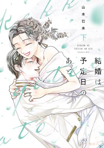 結婚は予定日のあと (1-2巻 最新刊)