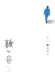 靴の音 (1-2巻 全巻)