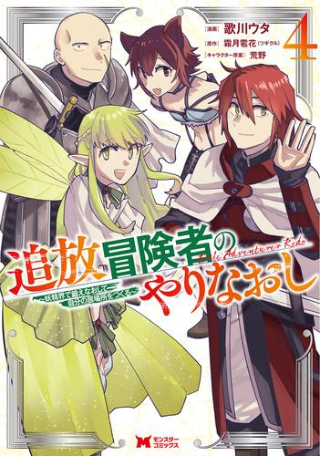 追放冒険者のやりなおし〜妖精界で鍛えなおして自分の居場所をつくる〜 (1-4巻 全巻)