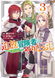 追放冒険者のやりなおし〜妖精界で鍛えなおして自分の居場所をつくる〜 (1-3巻 最新刊)