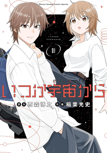 いつか宇宙から (1巻 最新刊)
