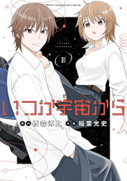 いつか宇宙から (1巻 最新刊)