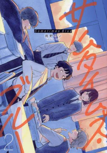 サムタイムズ・ブルー (1-2巻 最新刊)