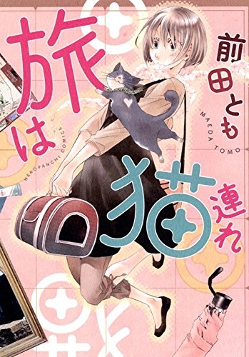 旅は猫連れ (1巻 最新刊)