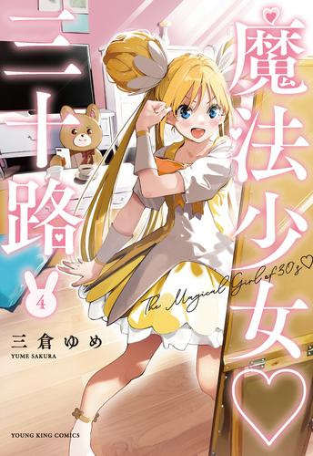 魔法少女三十路 (1-4巻 最新刊)