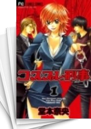 [中古]コスプレ刑事 (1-6巻 全巻)