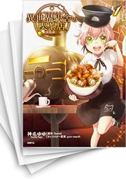 [中古]異世界駅舎の喫茶店 (1-5巻 最新刊)