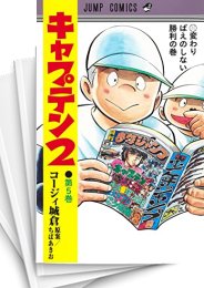 [中古]キャプテン2 (1-19巻)