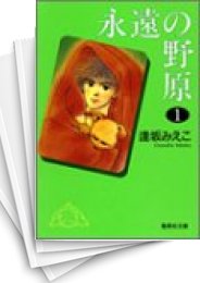 [中古]永遠の野原 [文庫版] (1-9巻 全巻)