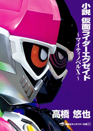 [ライトノベル]小説 仮面ライダーエグゼイド マイティノベルX (全1冊)