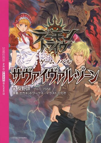 [ライトノベル]デーモントライヴ ゲームノベル サヴァイヴァル・ゾーン (全1冊)