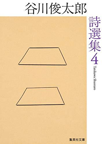 [文庫]谷川俊太郎詩選集 (全4冊)