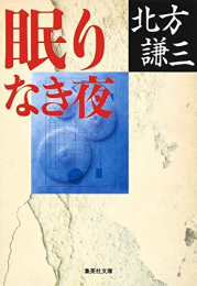 [文庫]眠りなき夜