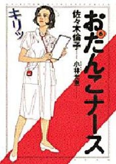 おたんこナース 1 6巻 全巻 漫画全巻ドットコム