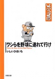 ワシらを野球に連れて行け [文庫版](1巻 全巻)