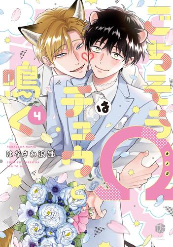 ごちそうΩはチュウと鳴く (1-4巻 最新刊)