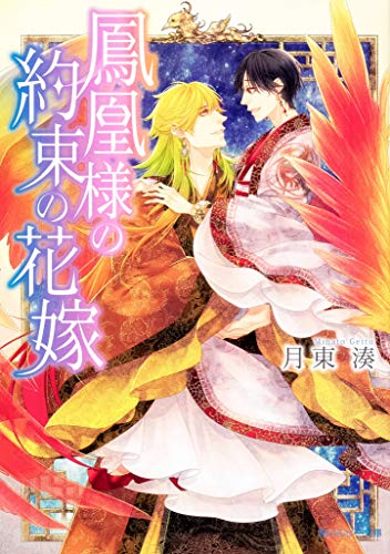 [ライトノベル]鳳凰様の約束の花嫁 (全1冊)