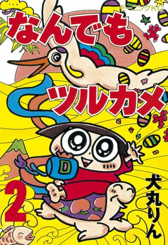 なんでもツルカメ 2 冊セット 全巻