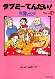 ラブミーてんだい！ 3 冊セット 全巻