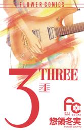 3（THREE）（４）