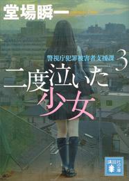 二度泣いた少女　警視庁犯罪被害者支援課３