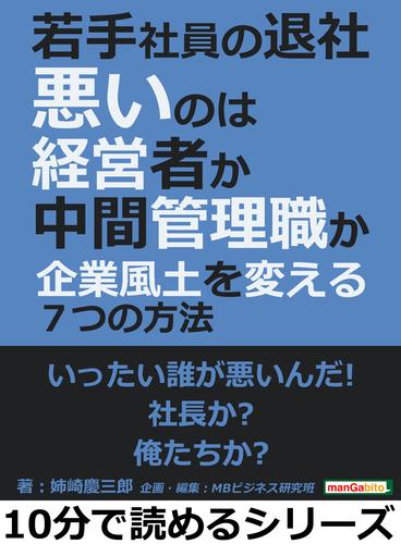 若手社員の退社、悪いのは経営者か中間管理職か～企業風土を変える７つの方法～10分で読めるシリーズ