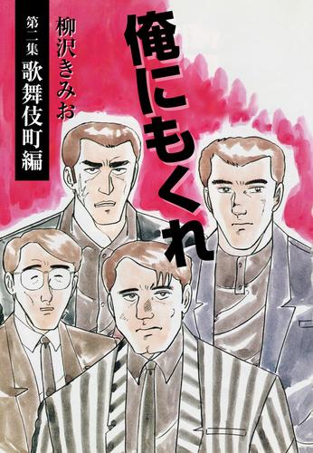 俺にもくれ　愛蔵版 2 冊セット 全巻
