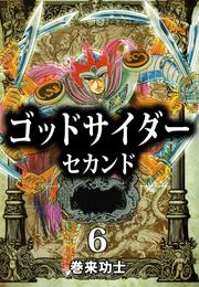 ゴッドサイダー 巻来功士」の一覧 | 漫画全巻ドットコム