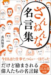 ざんねんな名言集