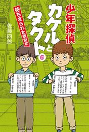 少年探偵カケルとタクト６　持ちさられた表彰状