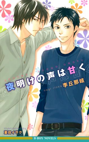 電子版 夜明けの声は甘く イラスト入り 李丘那岐 夏目イサク 漫画全巻ドットコム