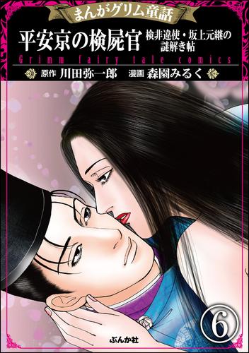 まんがグリム童話 平安京の検屍官 検非違使・坂上元継の謎解き帖（分冊版） 6 冊セット 全巻